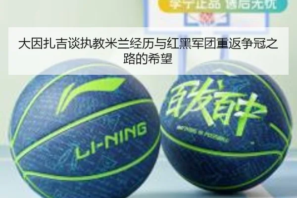 大因扎吉谈执教米兰经历与红黑军团重返争冠之路的希望