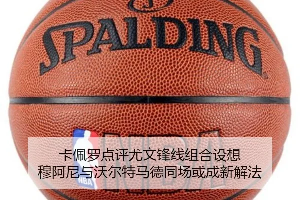 卡佩罗点评尤文锋线组合设想 穆阿尼与沃尔特马德同场或成新解法